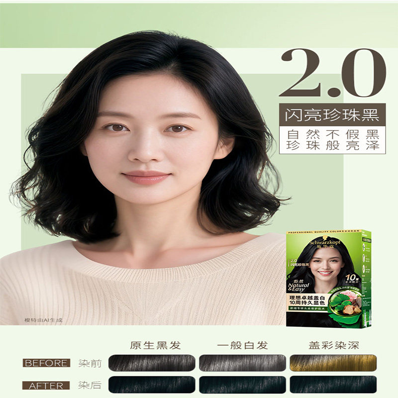 施华蔻怡然染发霜2.0闪亮珍珠黑盖白发自然不假黑持久
