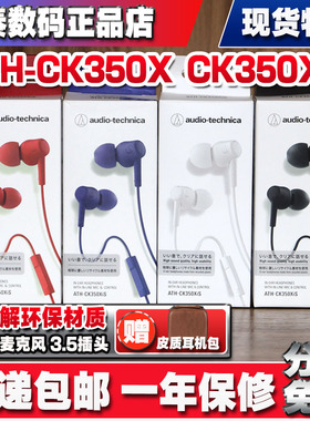 全新正品现货铁三角ATH-CK350XIS线控带麦入耳机CK350X CK350IS