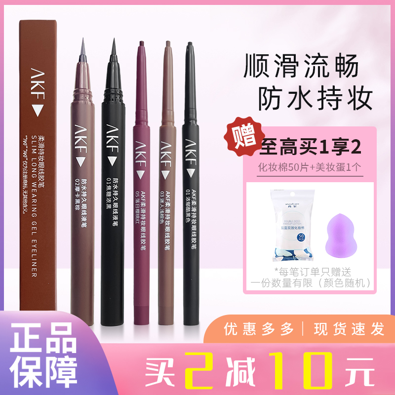 AKF眼线液笔眼线胶笔防水不晕染