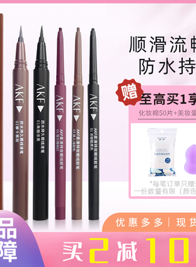 AKF眼线液笔眼线胶笔防水不晕染