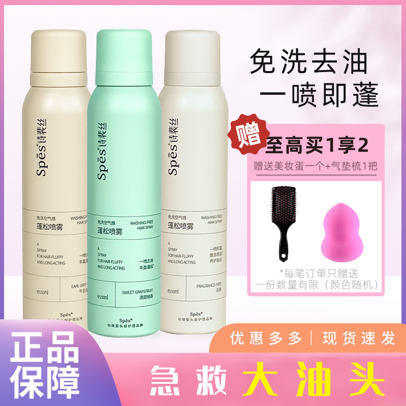 正品秒发~Spes蓬松喷雾免洗控油