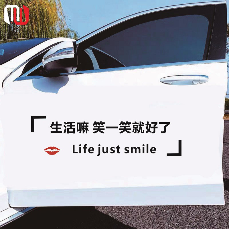 生活嘛笑一笑就好了天窗贴纸字体车贴2021网红汽车车身个性装饰贴