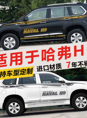 适用款哈弗h9车贴彩条拉花