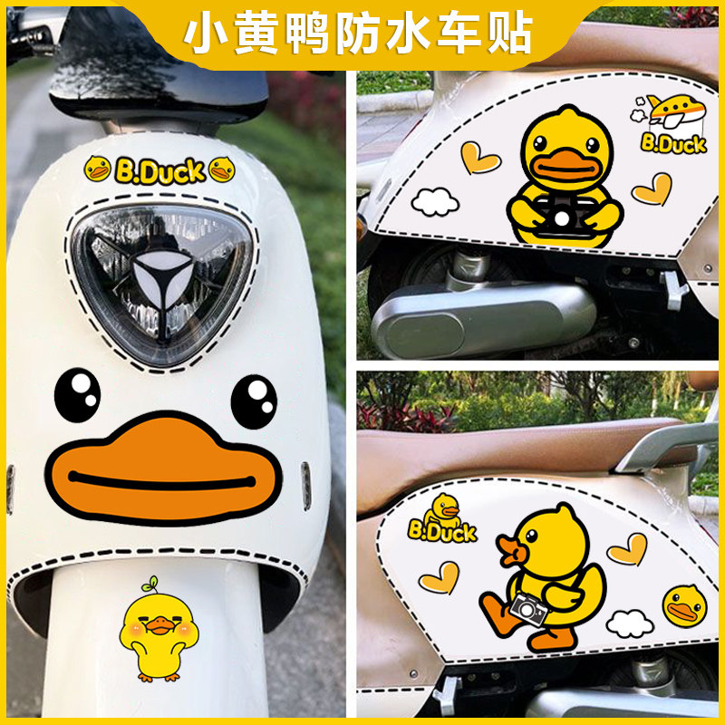 小黄鸭电动车贴纸卡通装饰雅迪爱玛九号台铃车身防水防晒可爱贴画