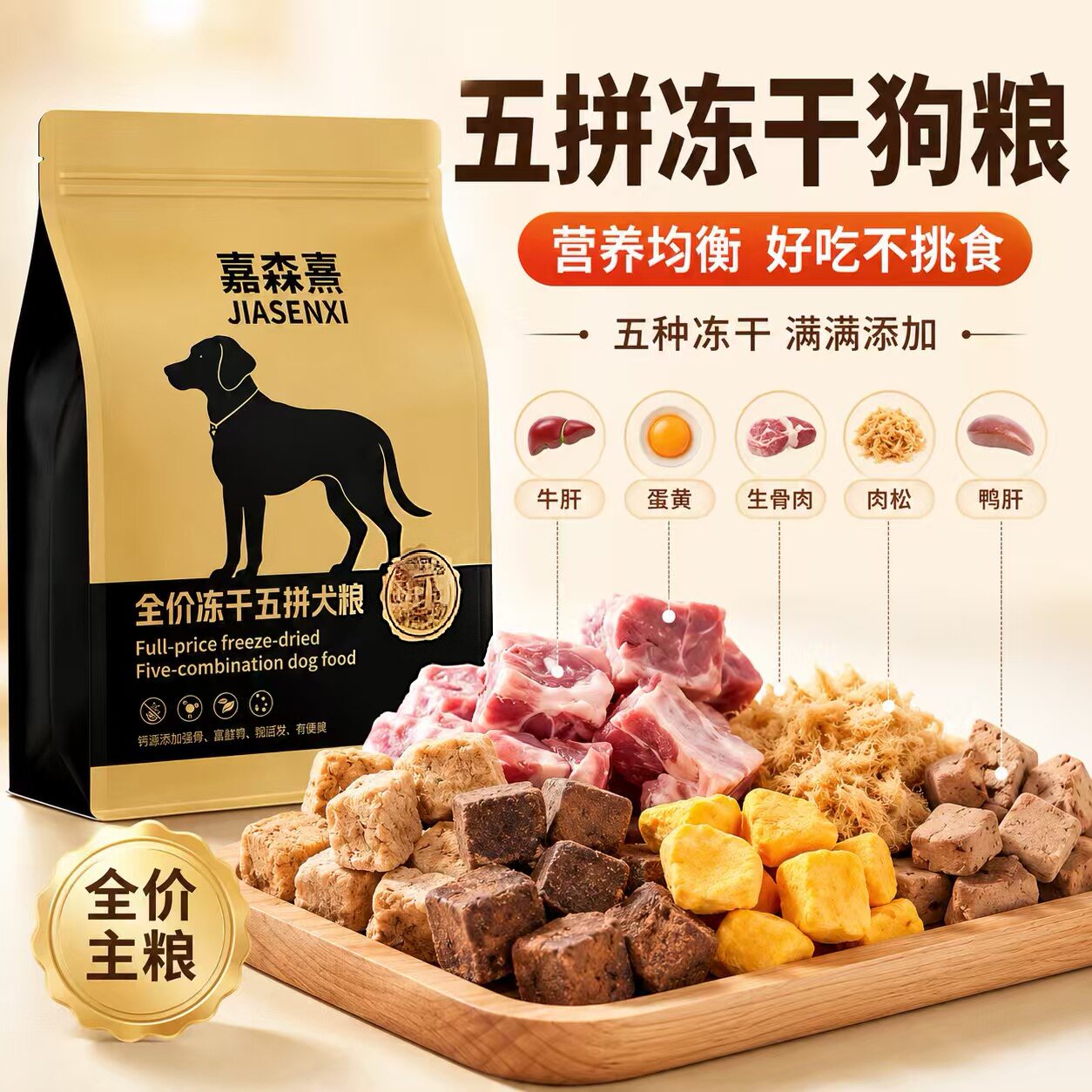 嘉森熹全价五拼冻干犬粮鲜肉