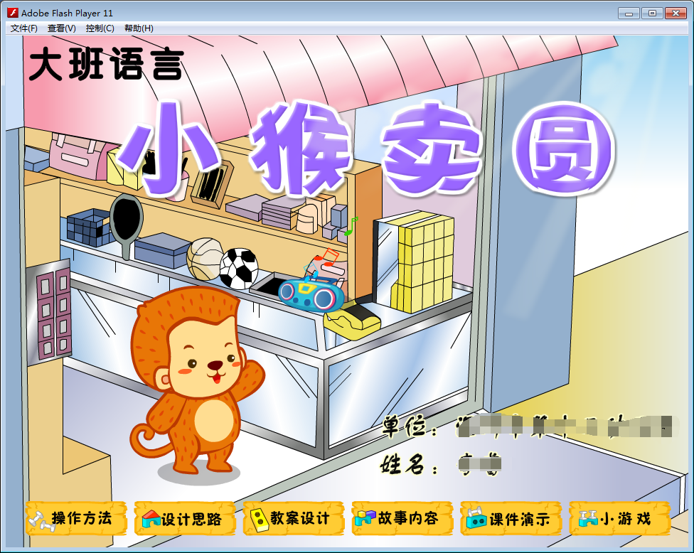 多媒体flash课件大班语言课件定制课件动画——小猴卖圆