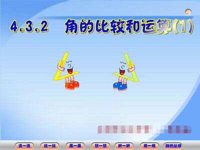 flash课件多媒体课件初中数学课件定制课件精心制作——角的比较