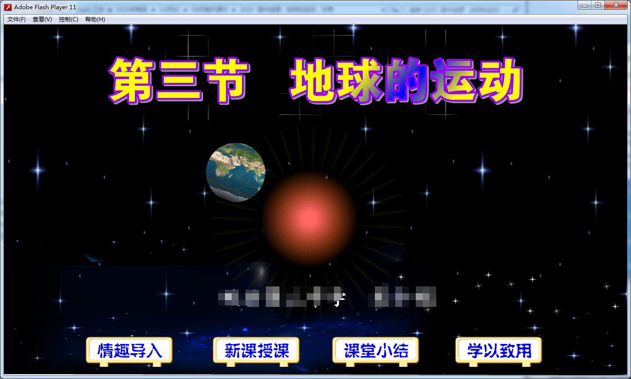 专业Flash课件制作高中地理大赛新编动画课件—地球的运动