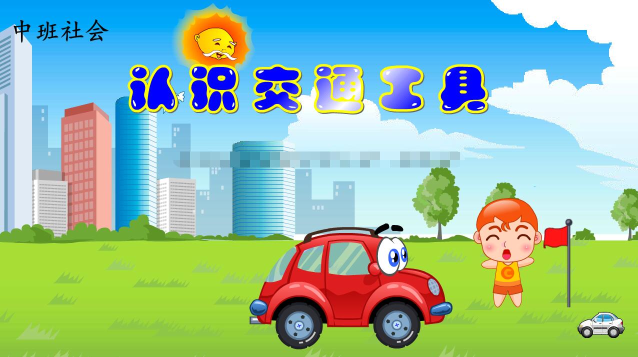 多媒体flash制作动画课件可定制中班范畴——认识交通工具