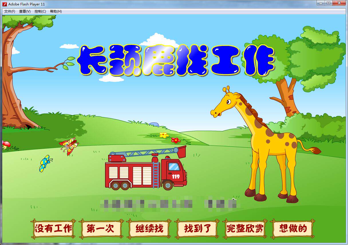 动画flash定制多媒体制作—长颈鹿找工作