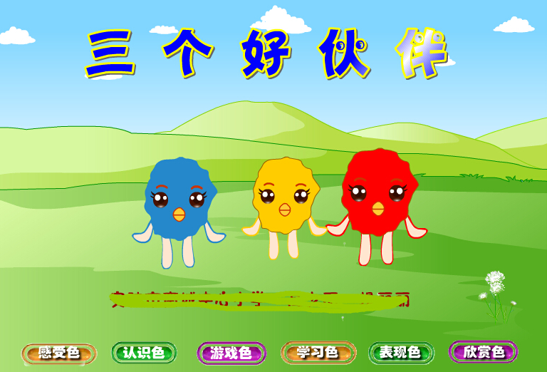 flash定制动画制作设计——三个好伙伴