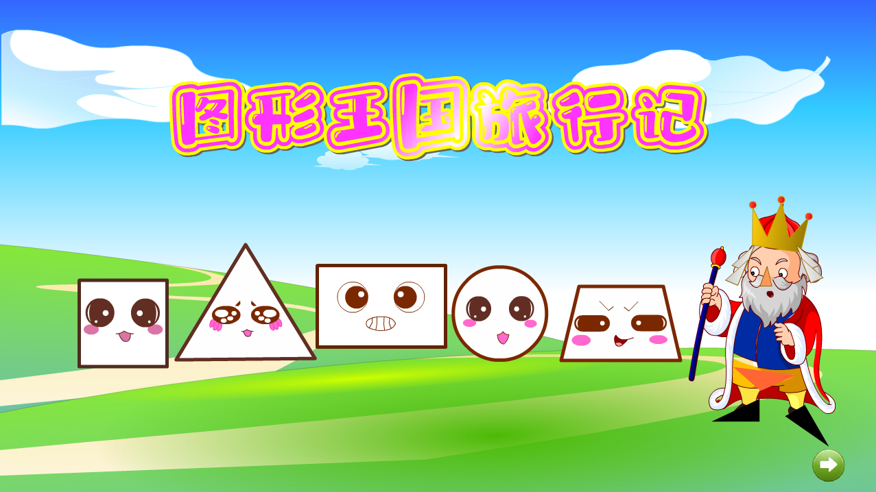 多媒体课件定制优秀课件flash课件幼儿中班——图形国王旅行记
