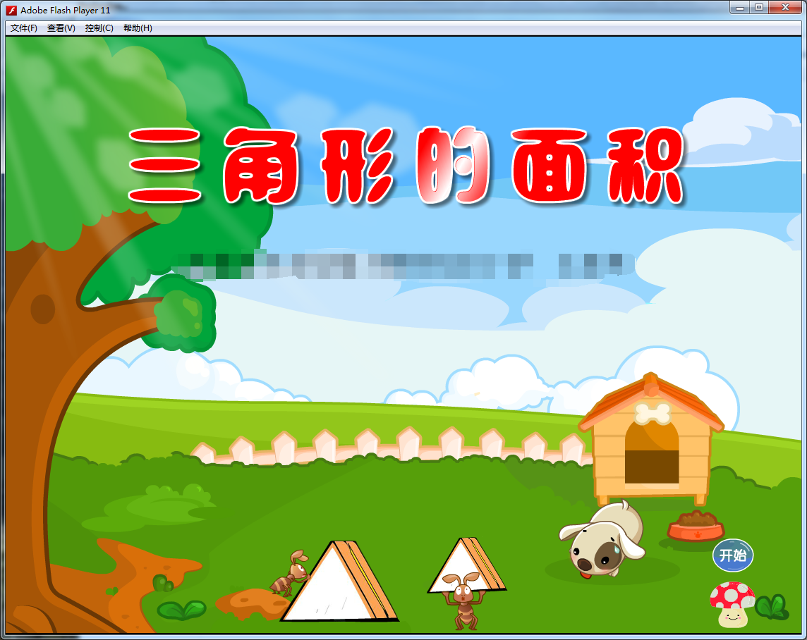 flash多媒体flash制作动画——三角形的面积