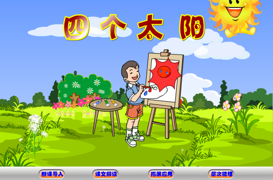 多媒体flash制作动画—四个太阳