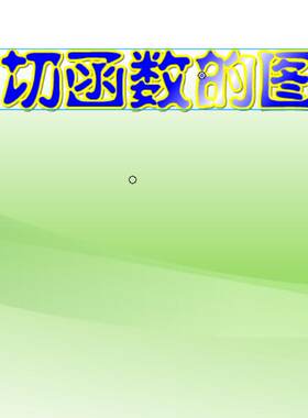 Flash制作高中数学女声微课可定制大赛作品——正切函数的图象