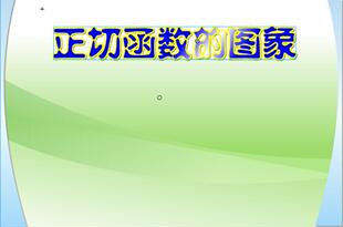 Flash制作高中数学女声微课可定制大赛作品——正切函数的图象