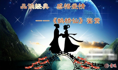 Flash制作高中课件语文课件多媒体课件MG定制课件—鹊桥仙  说课