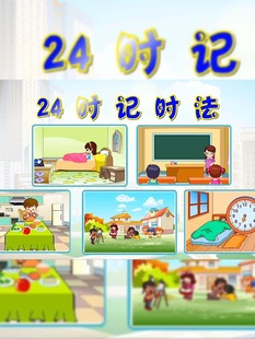 flash制作多媒体比赛课件小学数学公开课用全新定制—24时计时法