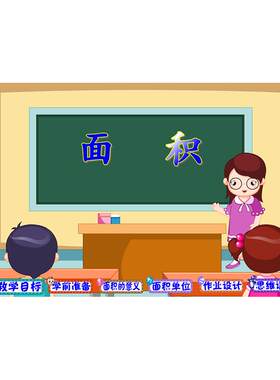 微课制作课件/flash课件/优质课/小学数学/面积