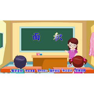 微课制作课件/flash课件/优质课/小学数学/面积