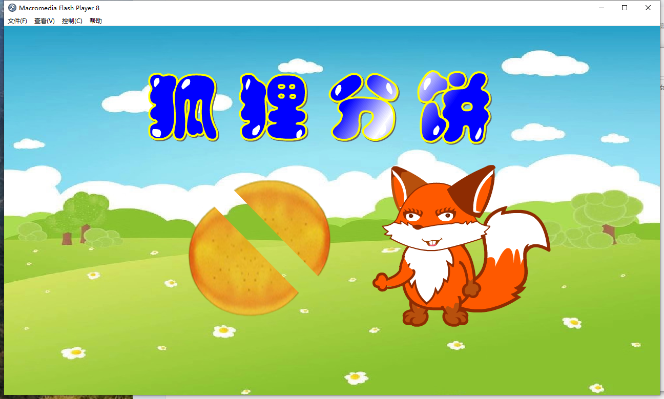 flash制作多媒体课件比赛作品幼儿大班可全新定制——狐狸分饼