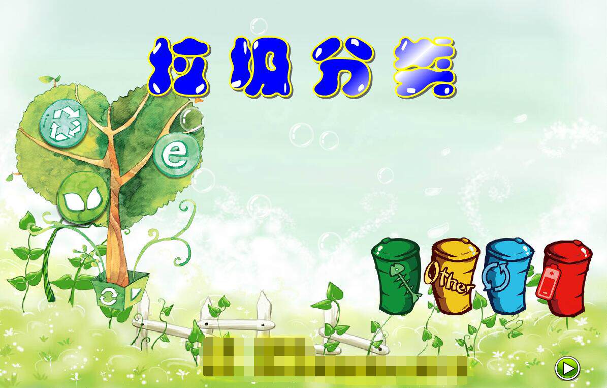 flash定制大班科学多媒体课件mg制作———垃圾分类