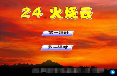 Flash制作——火烧云