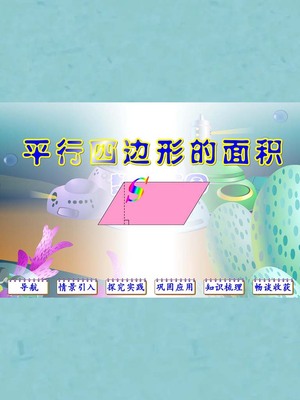 flash制作比赛课件多媒体小学数学公开课——平行四边形的面积