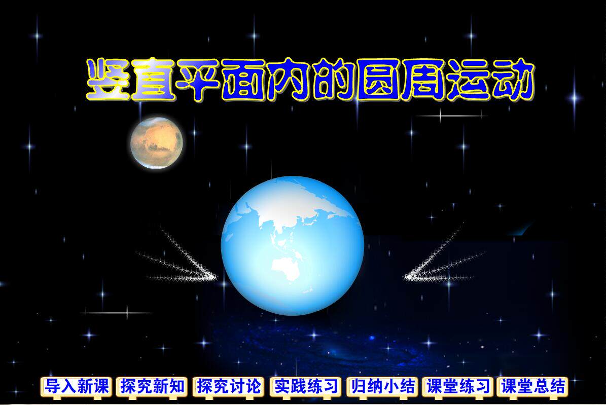 高中物理好评flash课件精品专业制作动漫——竖直平面内圆周运动 - 实物图