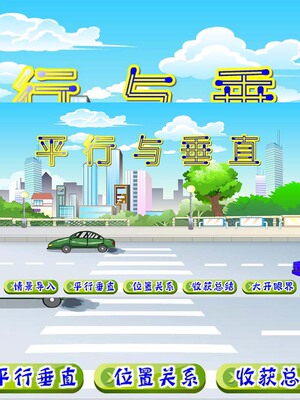 多媒体课件精品小学数学比赛获奖Flash课件制作——平行与垂直