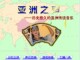 中学音乐精品获奖Flash课件制作——亚洲之声