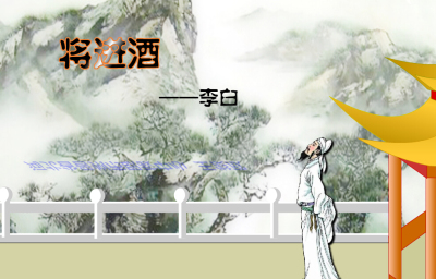 高中语文比赛获奖内容丰富古代意境Flash课件精品展示——将进酒
