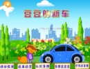 精心制作优质动画幼教获奖Flash课件制作：豆豆 新车
