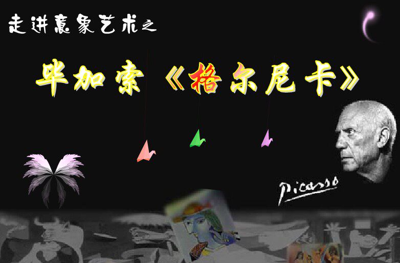 高中美术精美获奖Flash课件制作:毕加索油画欣赏