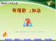 中学数学多媒体获奖Flash课件——有理数 加法