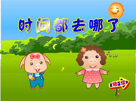 Flash课件专业制作中小学电脑大赛新编动画——时间都去哪了