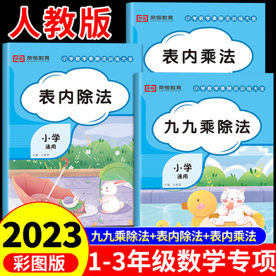 2023乘法口诀练习题  表内乘法表内除法 全套3册  九九乘除法口诀表 口算题卡乘法专项练习99乘法练习题上册口算天天练同步练习册G