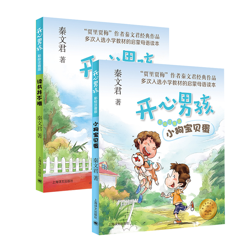 现货 秦文君开心男孩系列 读书并不难 小狗宝贝蛋套装