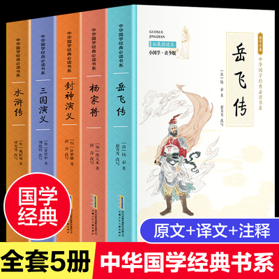 全5册 岳飞传+杨家将+三国+封神 中国历史演义古典小说祖孙三代谱一曲悲壮之歌忠烈满门镌一部英雄传奇历史古典小说古典历史名著