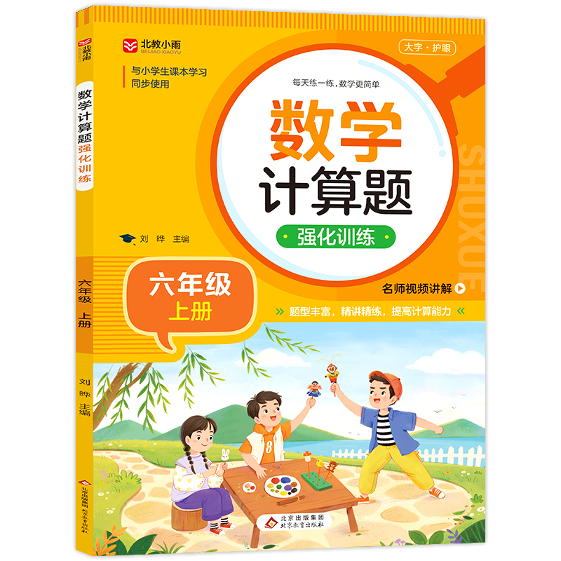 2023新版六年级数学计算题强化训练上册竖式脱式练习题小学生口算题卡天天练心算速算本同步练习册加法减法练习RJ