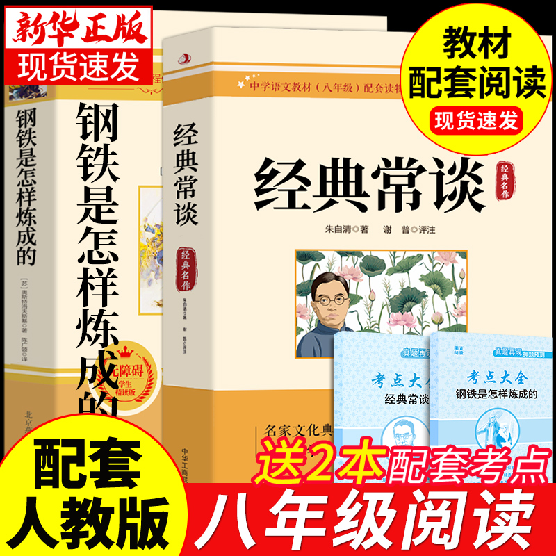 经典常谈朱自清和钢铁是怎样炼成的必读正版原著八年级下册课外书8下初中阅读名著书籍人民教育人教版怎么样练长谈傅雷家书出版社-封面