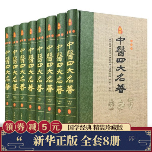 中医四大名著全套原著正版 黄帝内经全集金匱要略温病条辨伤寒杂病论张仲景医学全书白话版 中华书局医书养生书籍大全处方配方皇帝