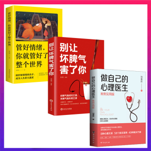 3册做自己 别让坏脾气害了你 情绪控制方法学会傅首尔抑郁症焦虑症非电子版 心理学入门书籍书排行榜XQ 速发 心理医生 正版