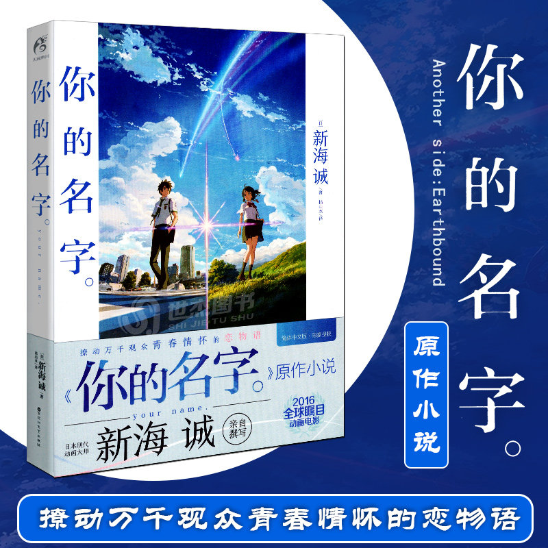 你的名字小说新海诚亲笔原著原作书 精装收藏版 翰林中天图书专营店 淘优券