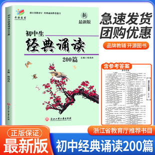 最新 浙江工商大学出版 社 初一初二初三三上册下册通用国一八年级九年级初中生必背古诗词阅读专项训练题 朗诵200篇 版 初中生经典