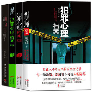 犯罪心理档案(1-4 共4册)