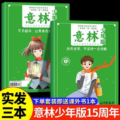 意林少年版十五周年精品集 15周年意林杂志小学生初中生意林体作文素材大全2023年2024初中版小学版少儿版18周年纪年书合订本