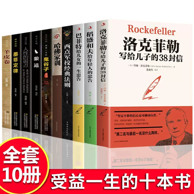 全10册稻盛和夫给年轻人的忠告 洛克菲勒写给儿子的38封信哈佛家训西点军校经典法则巴菲特给儿女的一生忠告成功法则套装正版书籍