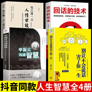 沟通智慧 每天懂一点人情世故 回话 技术说话沟通技巧书籍类幽默掌控谈话高情商聊天术 中国式 别让不会说话害了你一生 全套4册