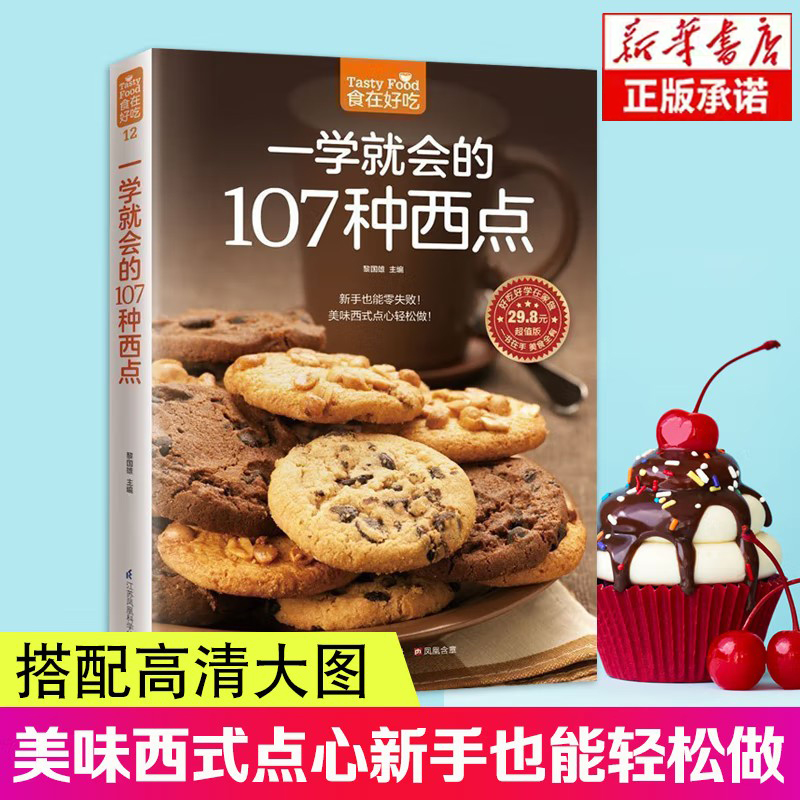 一学就会的107种西点食在好吃西点烘焙书籍教程大全 西点家用新手入门美味西式饼干制作烘焙书专业配方生活美食书做法大全教材